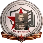 Бутурлинские чтения имени Героя Советского Союза, маршала артиллерии Василия Ивановича Казакова